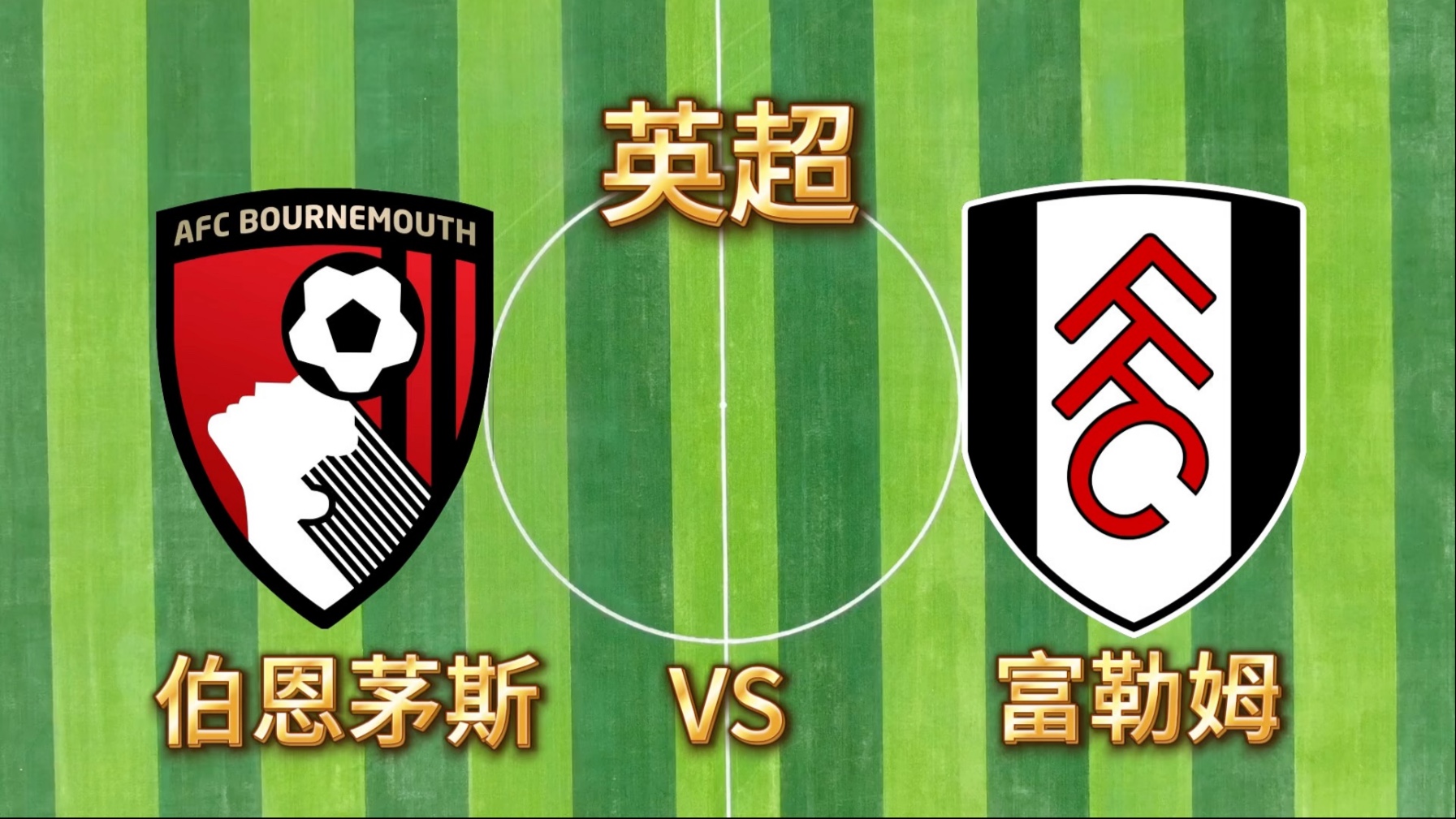 开云体育app-关于莱斯特城主场不敌伯恩茅斯，遭遇两连败的信息