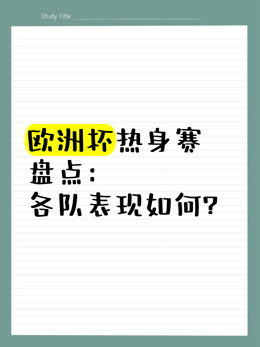 欧洲杯热身赛揭幕,各路豪强争夺头名的简单介绍 欧洲杯热身赛揭幕,各路豪强争夺头名的简单介绍