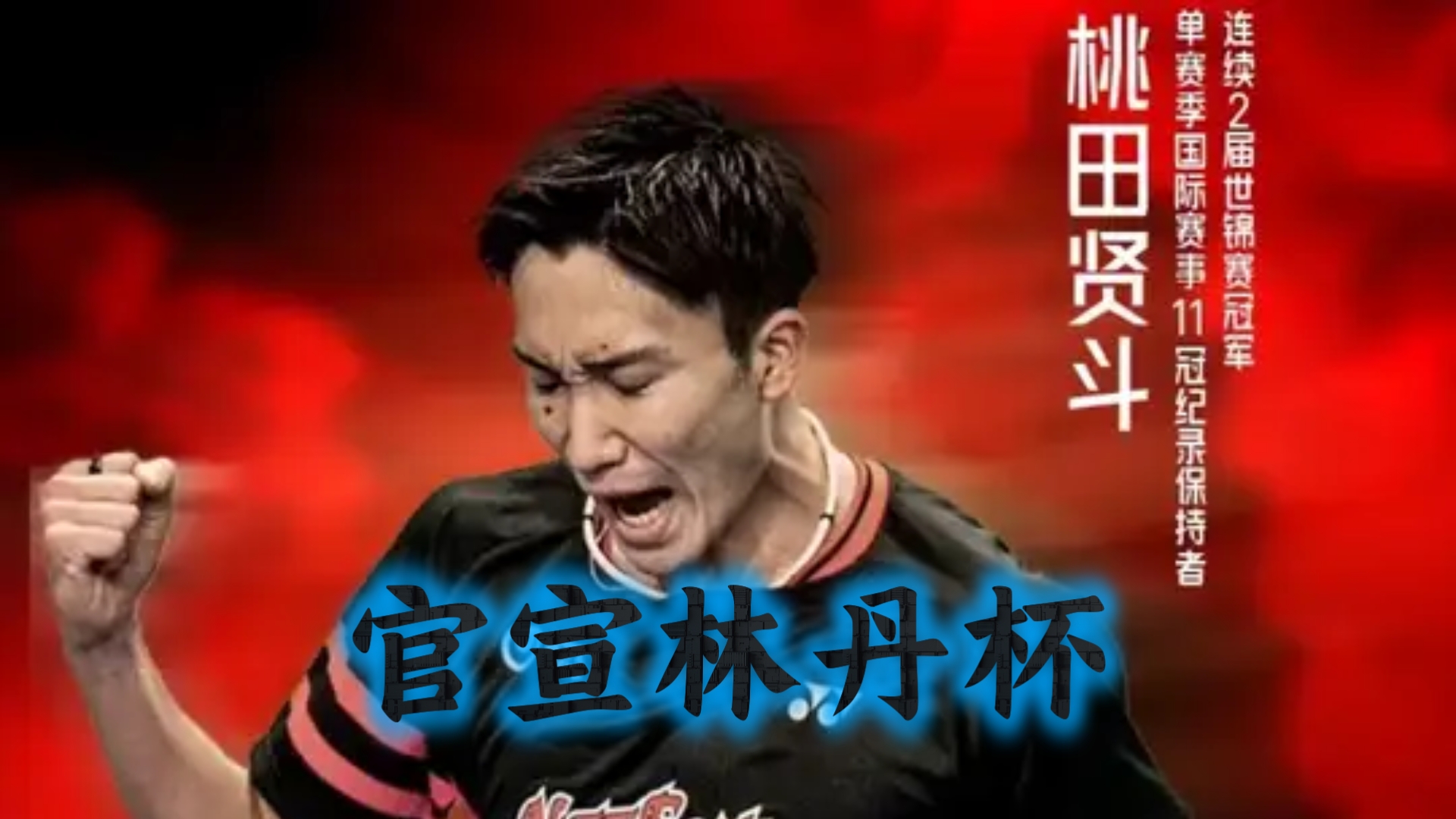 关于印度羽毛球队鏖战泰国羽毛球队,桃田贤斗完成帽子戏法的信息 关于印度羽毛球队鏖战泰国羽毛球队,桃田贤斗完成帽子戏法的信息